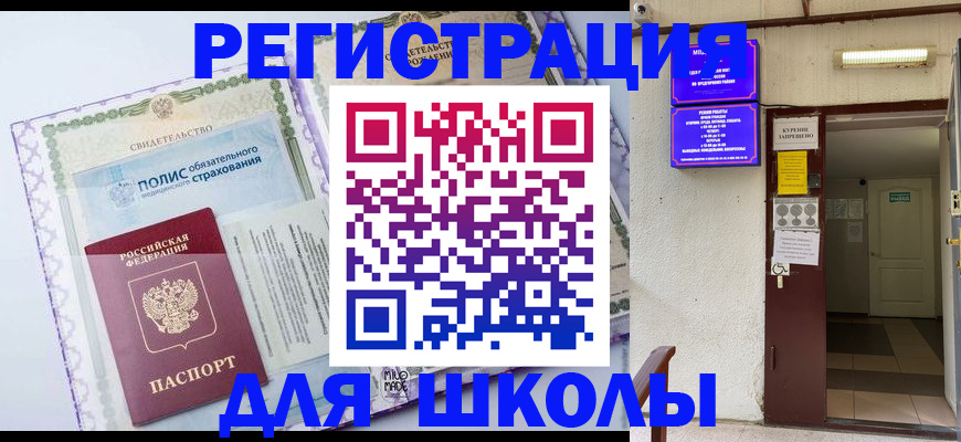 прописка для школы в Хабаровском крае